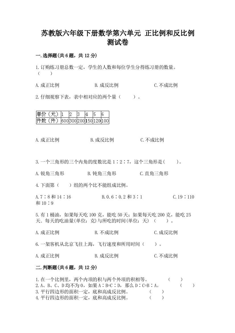 苏教版六年级下册数学第六单元