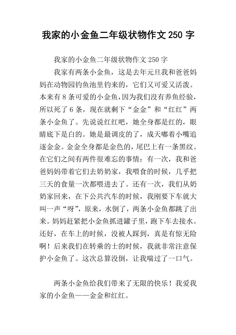 我家的小金鱼二年级状物作文250字