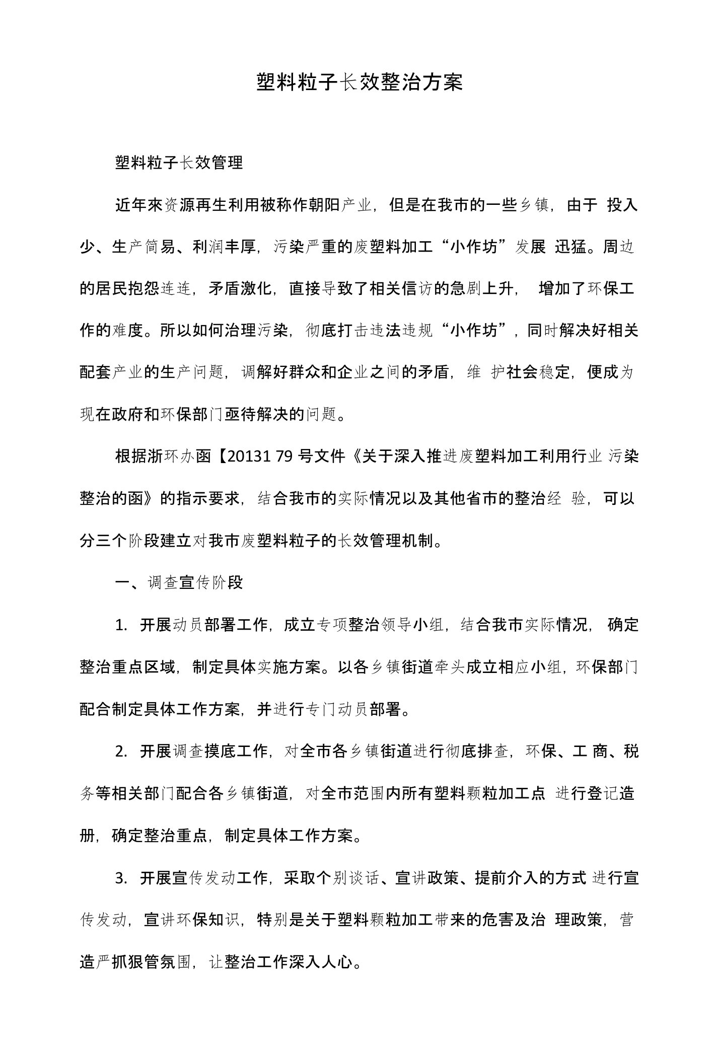 塑料粒子长效整治方案