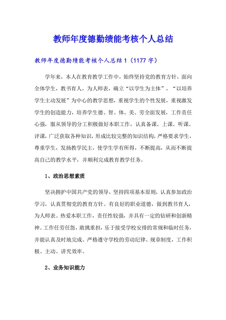 教师年度德勤绩能考核个人总结