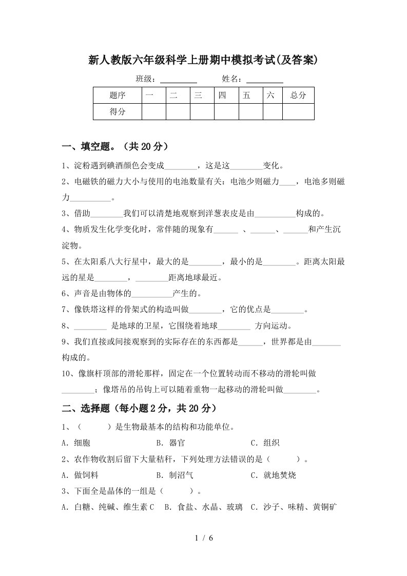 新人教版六年级科学上册期中模拟考试及答案