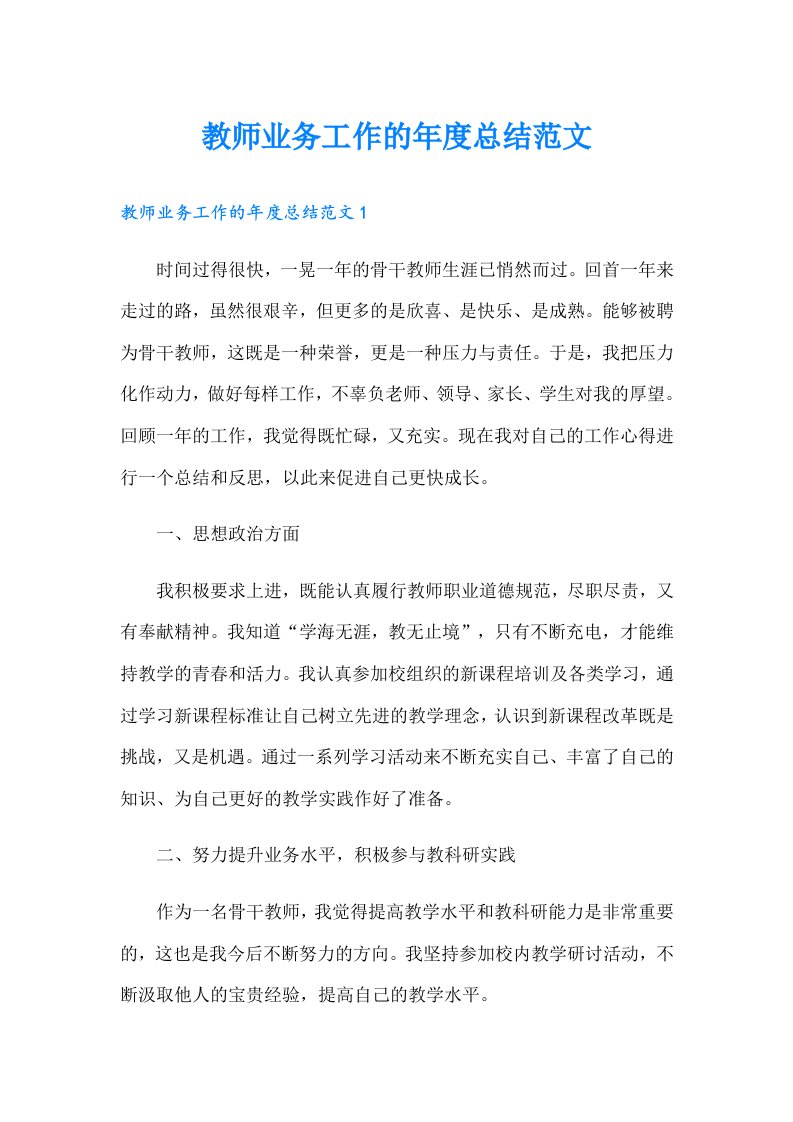 教师业务工作的年度总结范文