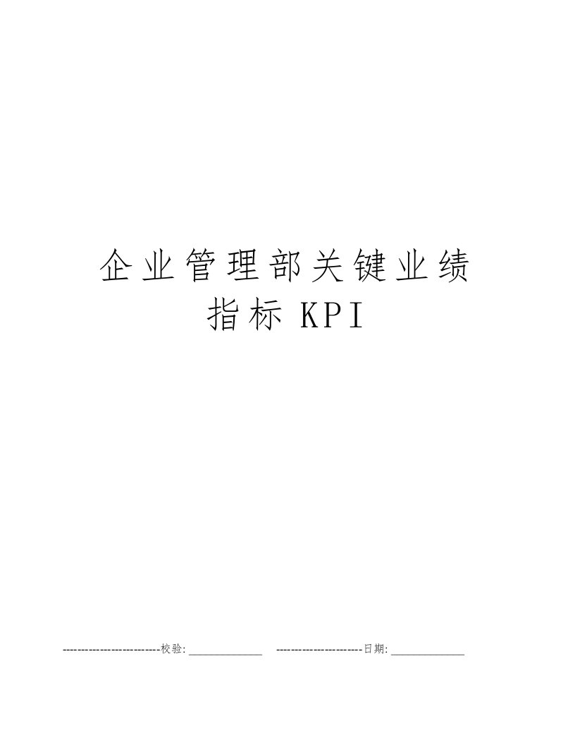 企业管理部关键业绩指标KPI