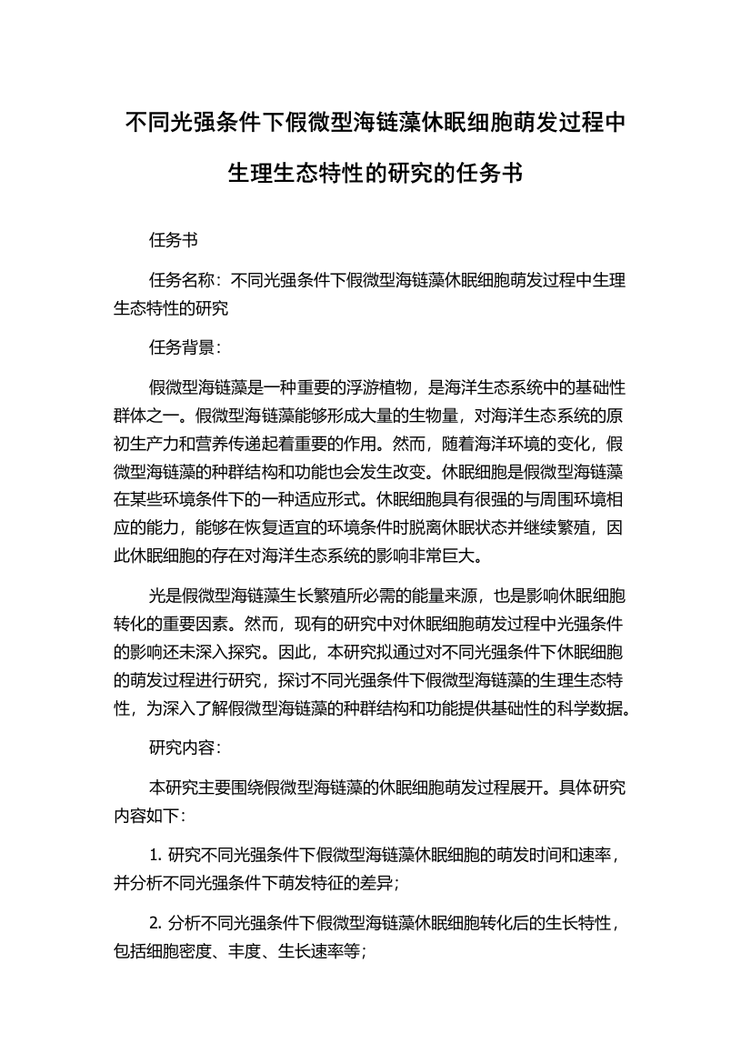 不同光强条件下假微型海链藻休眠细胞萌发过程中生理生态特性的研究的任务书