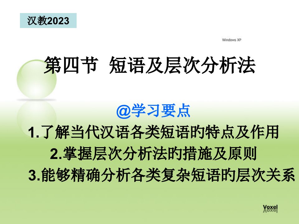 现代汉语短语和层次分析法公开课一等奖市赛课获奖课件