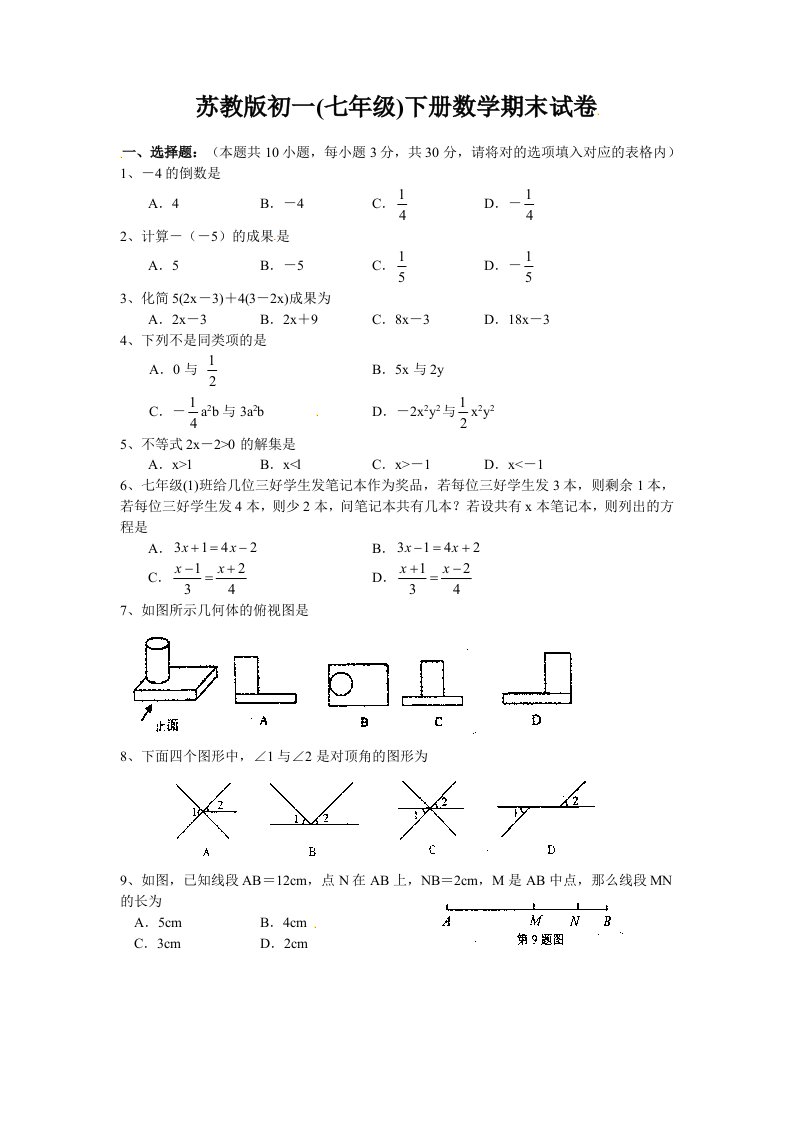 苏教版初一七年级下册数学期末试卷