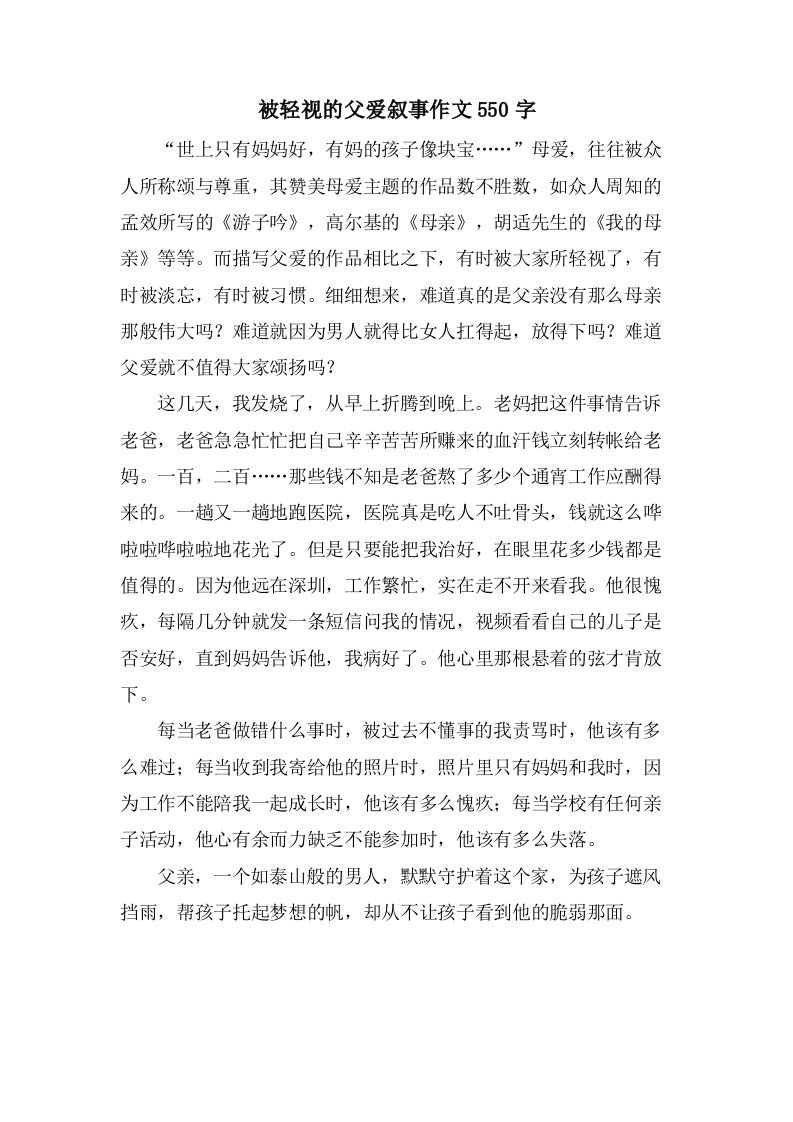 被轻视的父爱叙事作文550字