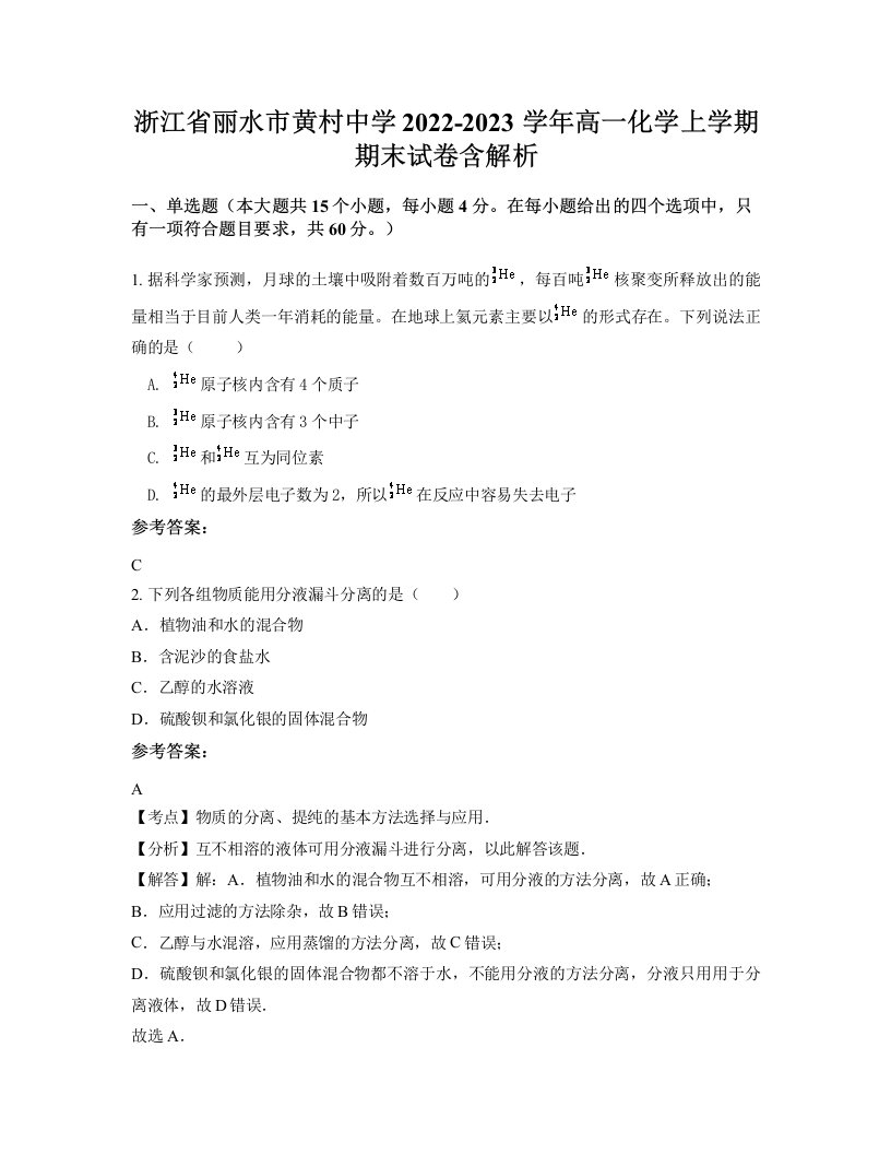 浙江省丽水市黄村中学2022-2023学年高一化学上学期期末试卷含解析