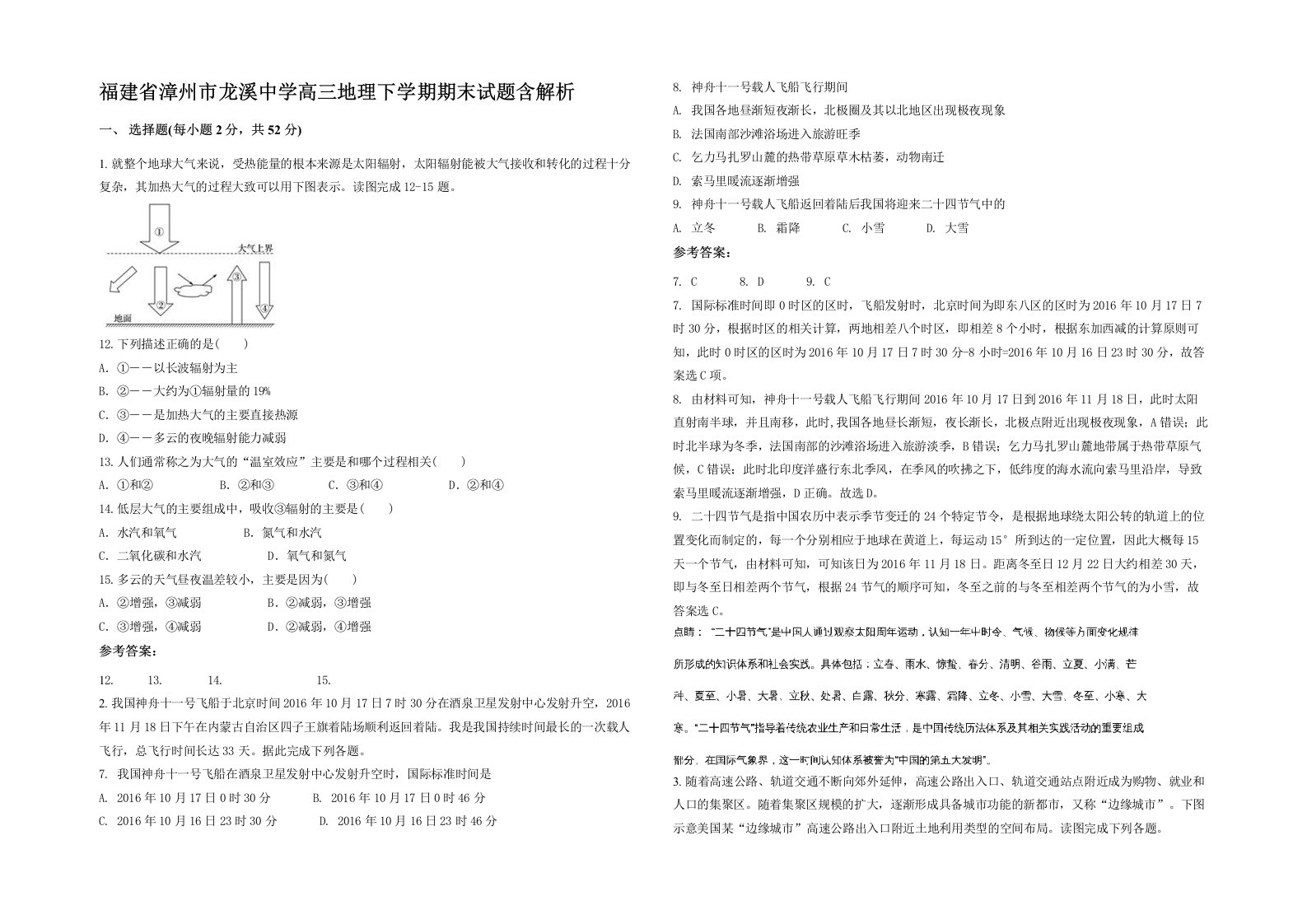 福建省漳州市龙溪中学高三地理下学期期末试题含解析