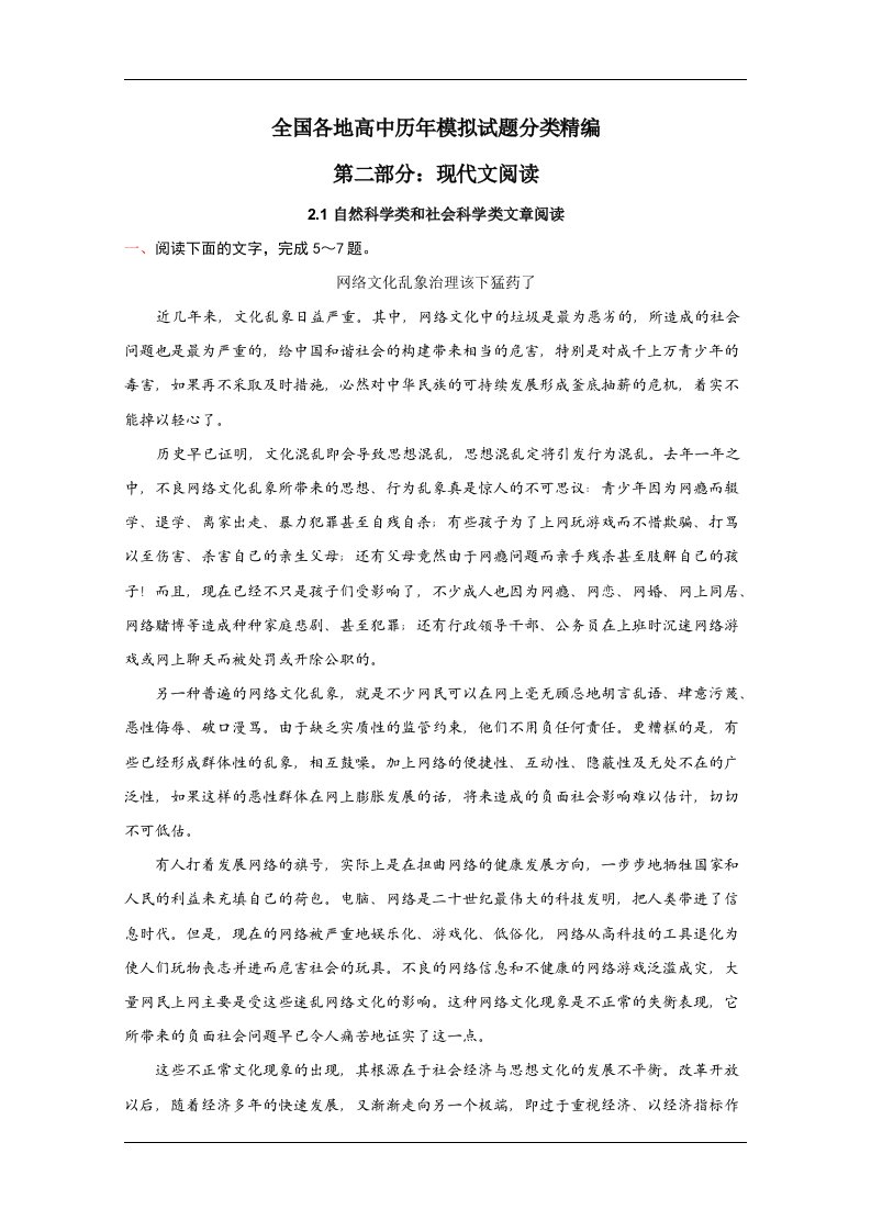 全国各地历年高考模拟语文试题分类精编：自然科学类和社会科学类文章阅读