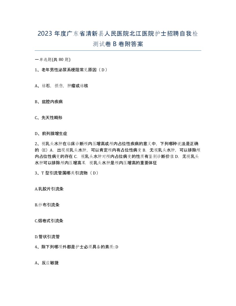 2023年度广东省清新县人民医院北江医院护士招聘自我检测试卷B卷附答案