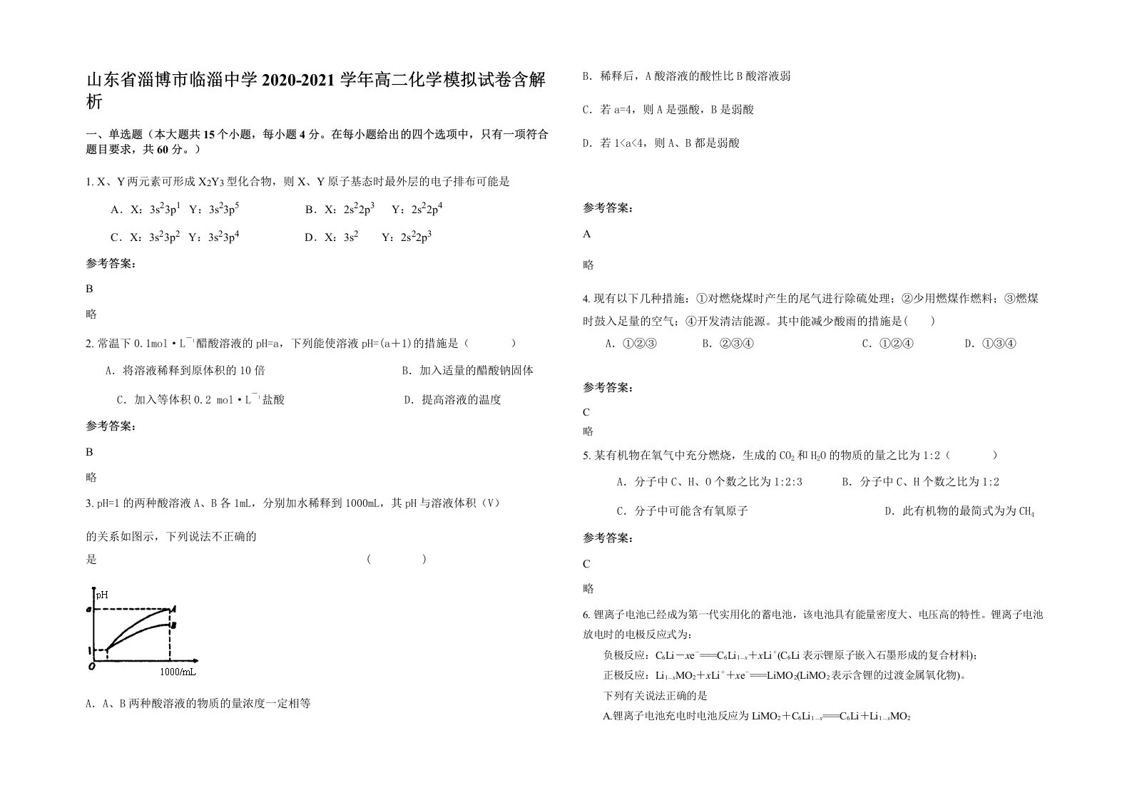 山东省淄博市临淄中学2020-2021学年高二化学模拟试卷含解析