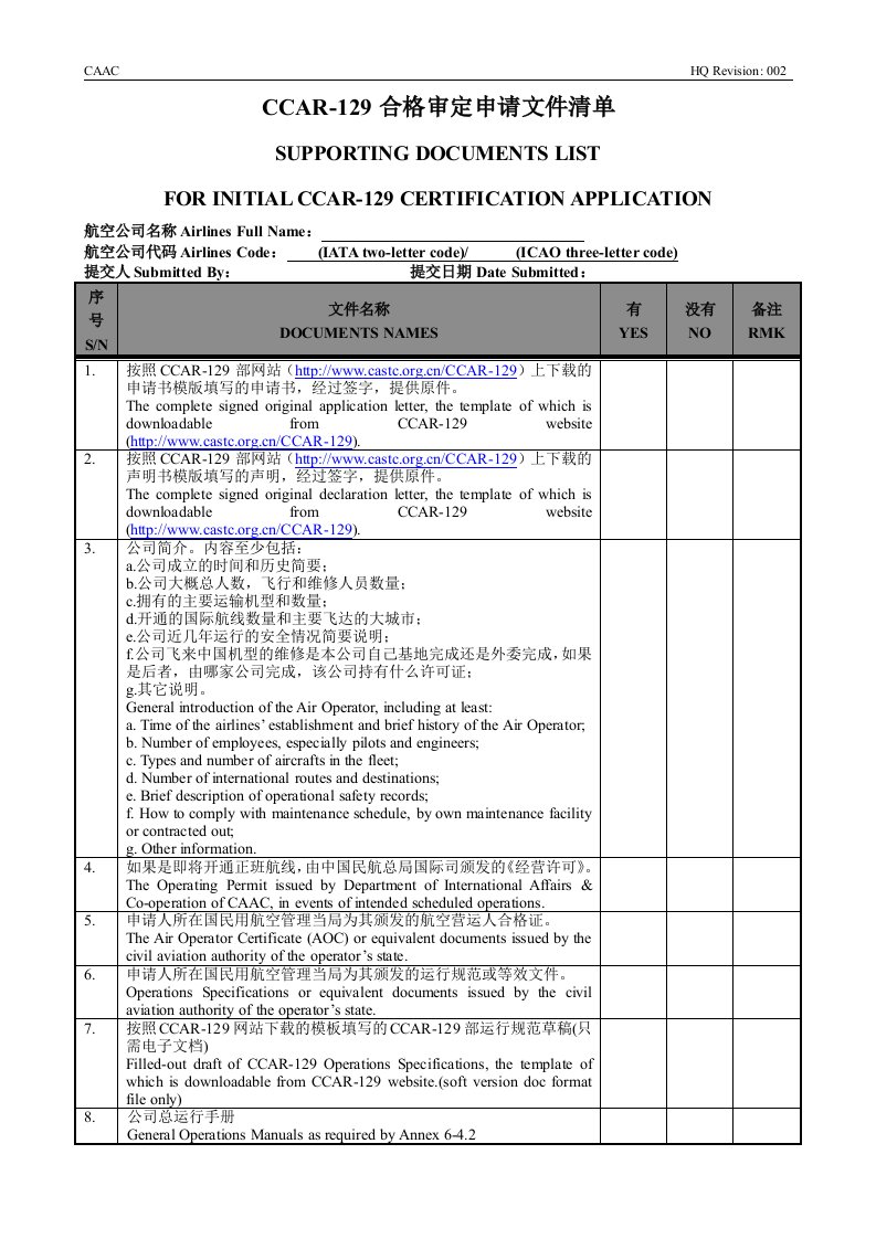 CCAR-129合格审定申请文件清单