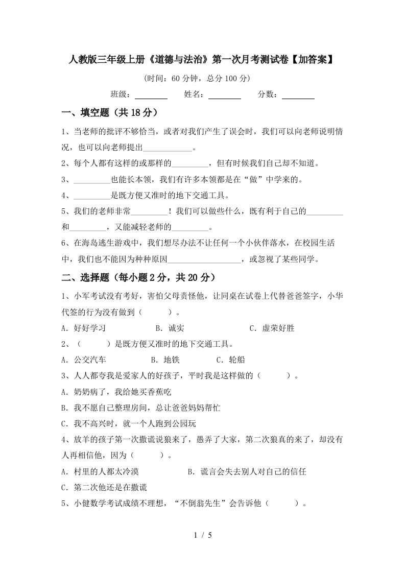 人教版三年级上册道德与法治第一次月考测试卷加答案