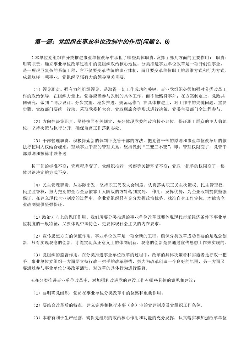 党组织在事业单位改制中的作用(问题2、6)[修改版]