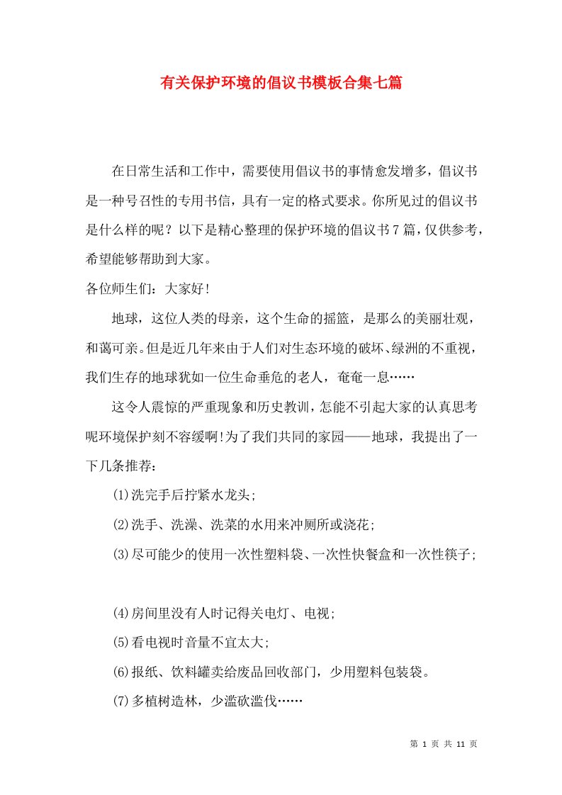 有关保护环境的倡议书模板合集七篇