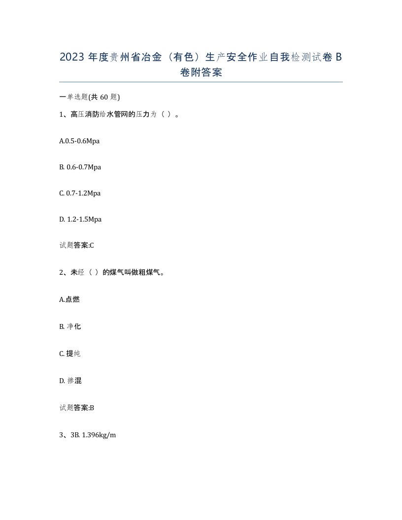 2023年度贵州省冶金有色生产安全作业自我检测试卷B卷附答案