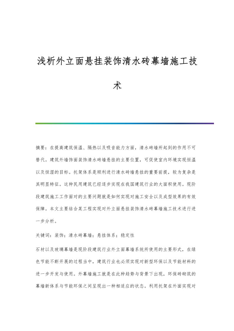 浅析外立面悬挂装饰清水砖幕墙施工技术