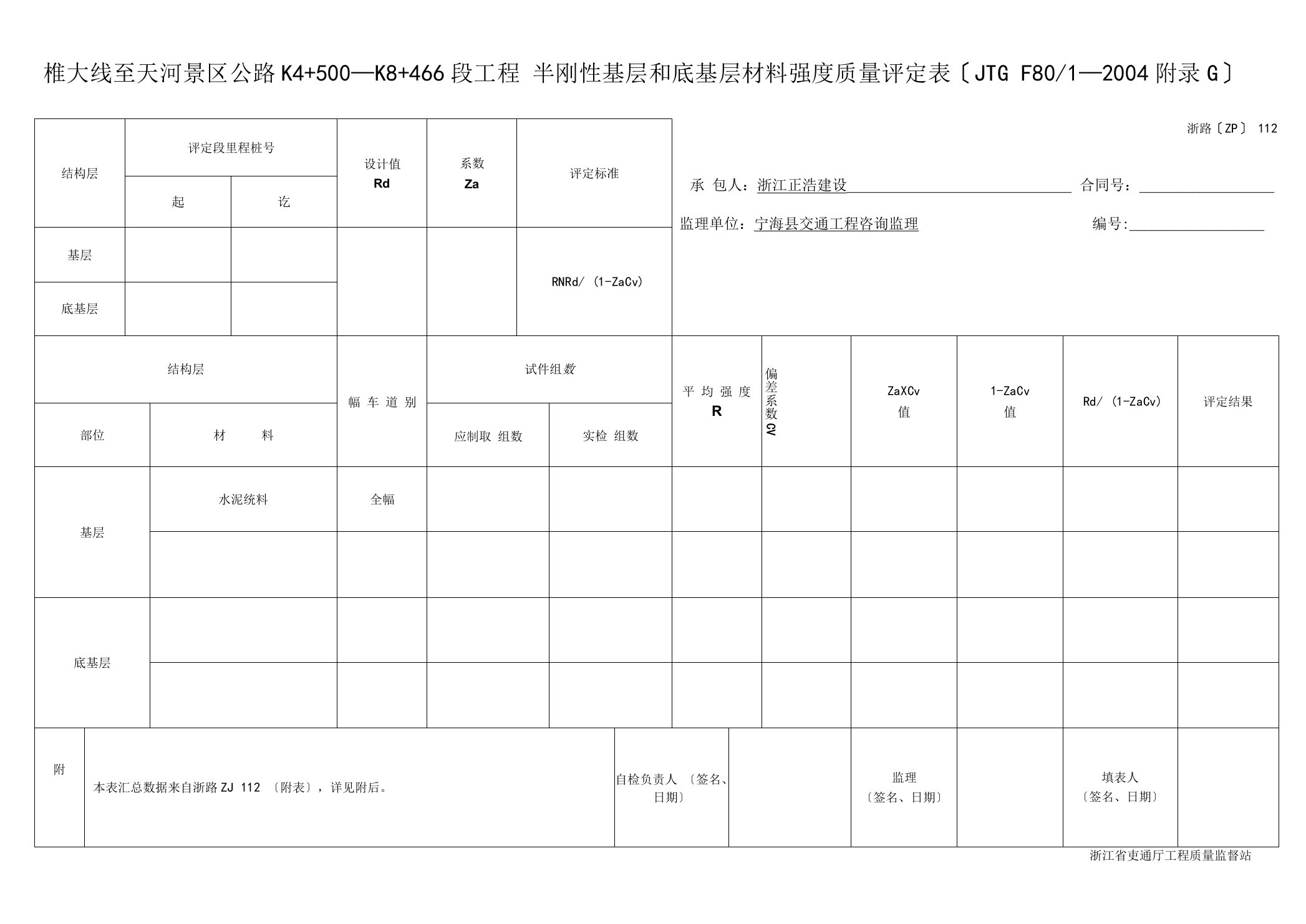 基层强度评定表112.doc