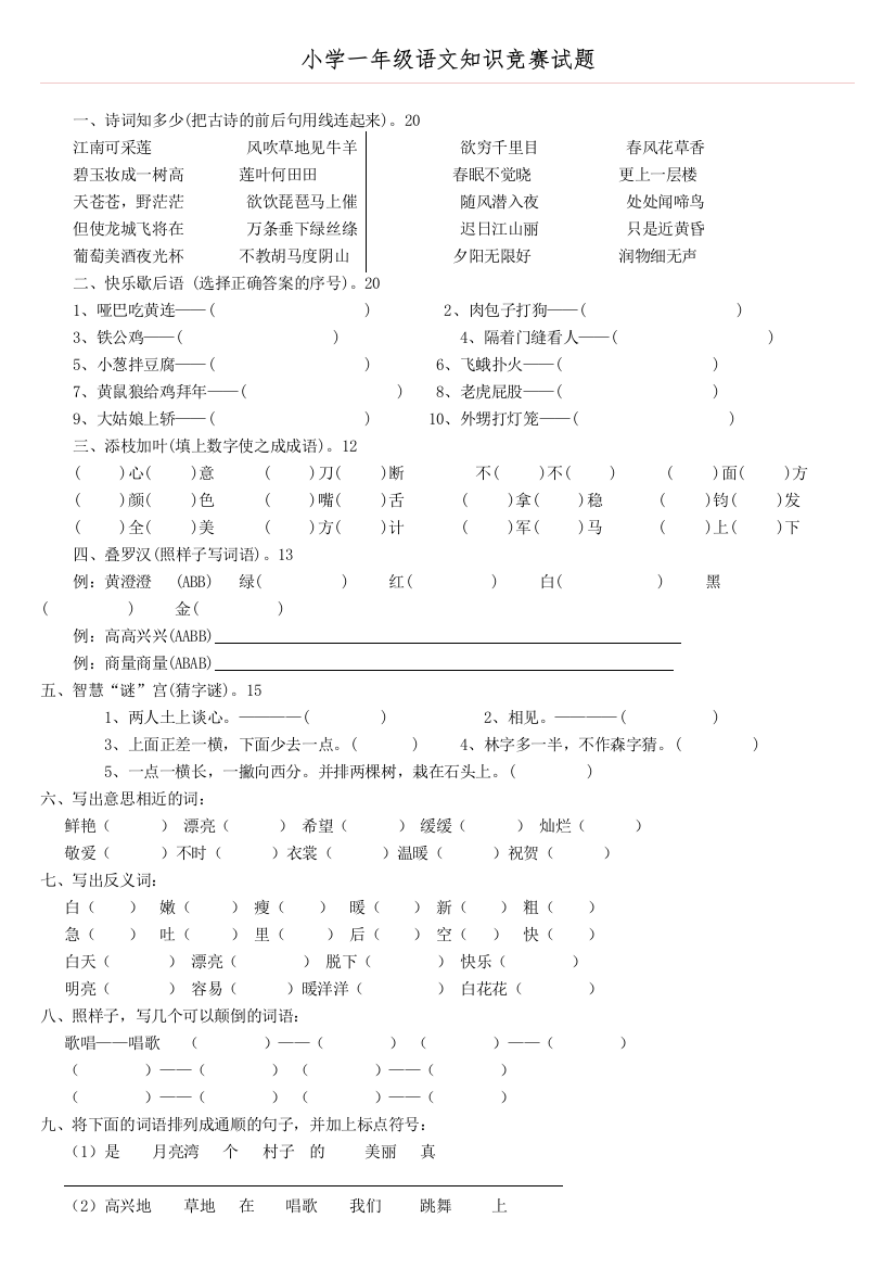 【小学精品】小学一年级语文知识竞赛试题