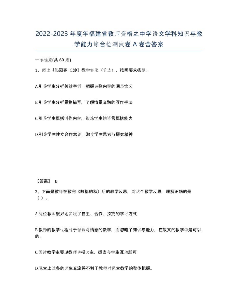 2022-2023年度年福建省教师资格之中学语文学科知识与教学能力综合检测试卷A卷含答案