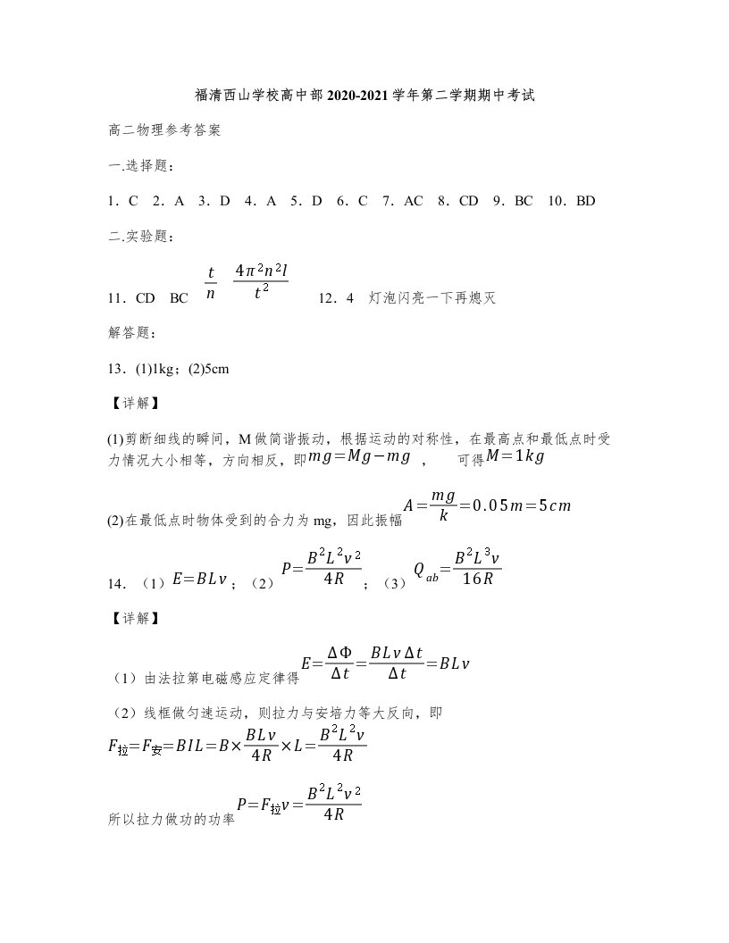 福建省福清西山学校高中部2020-2021学年高二下学期期中考试物理试题