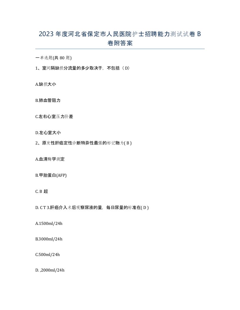 2023年度河北省保定市人民医院护士招聘能力测试试卷B卷附答案