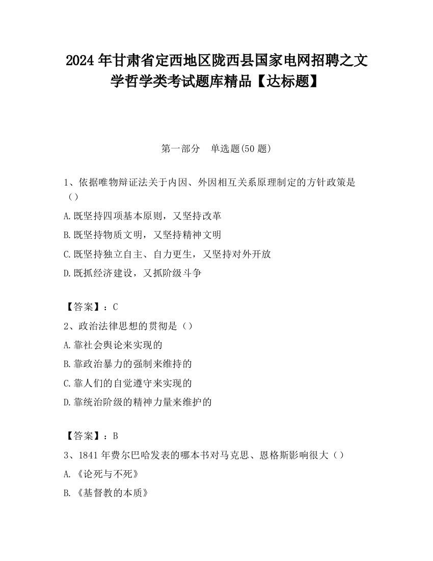 2024年甘肃省定西地区陇西县国家电网招聘之文学哲学类考试题库精品【达标题】