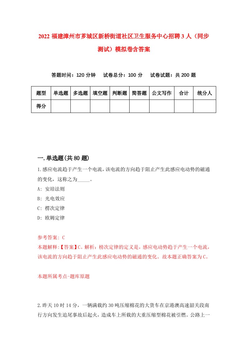 2022福建漳州市芗城区新桥街道社区卫生服务中心招聘3人同步测试模拟卷含答案8