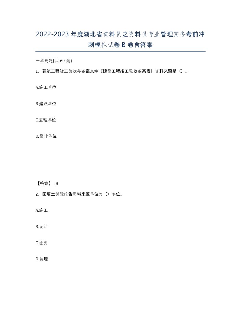 2022-2023年度湖北省资料员之资料员专业管理实务考前冲刺模拟试卷B卷含答案