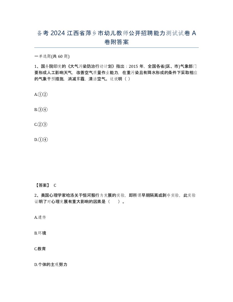 备考2024江西省萍乡市幼儿教师公开招聘能力测试试卷A卷附答案