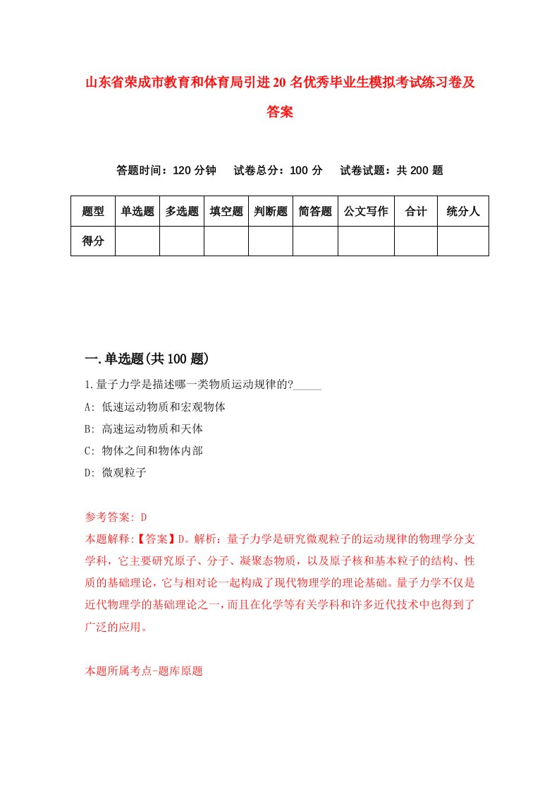 山东省荣成市教育和体育局引进20名优秀毕业生模拟考试练习卷及答案第4期