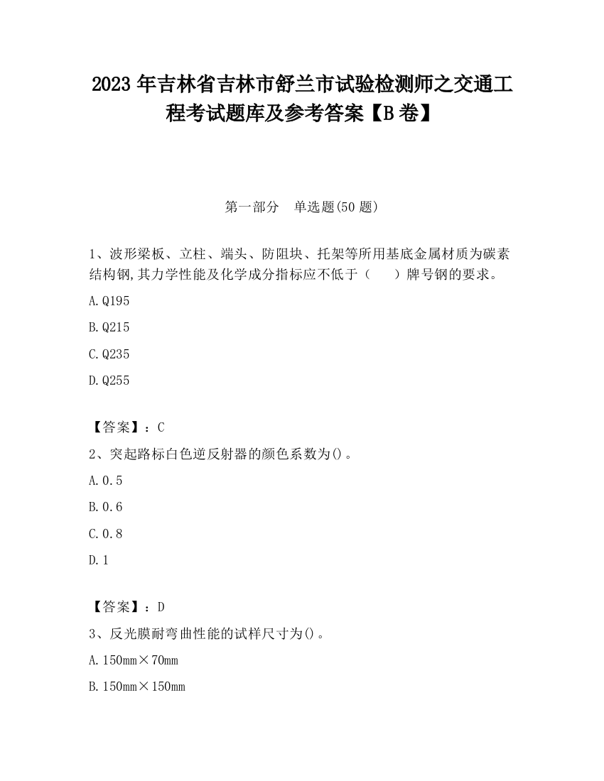 2023年吉林省吉林市舒兰市试验检测师之交通工程考试题库及参考答案【B卷】