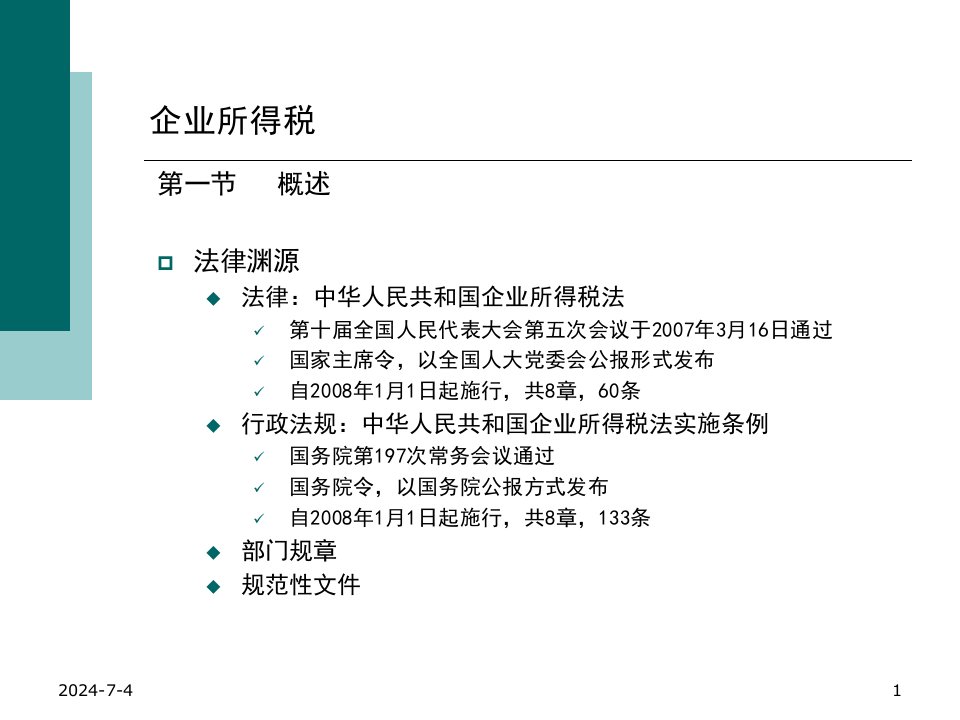 最新培训课件企业所得税幻灯片