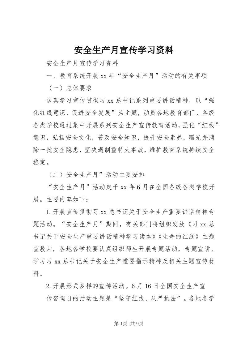 安全生产月宣传学习资料