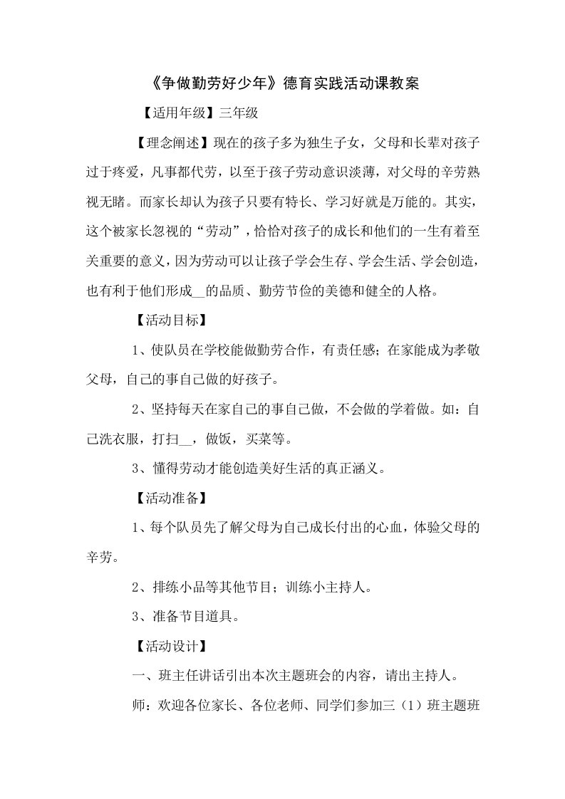 争做勤劳好少年德育实践活动课教案