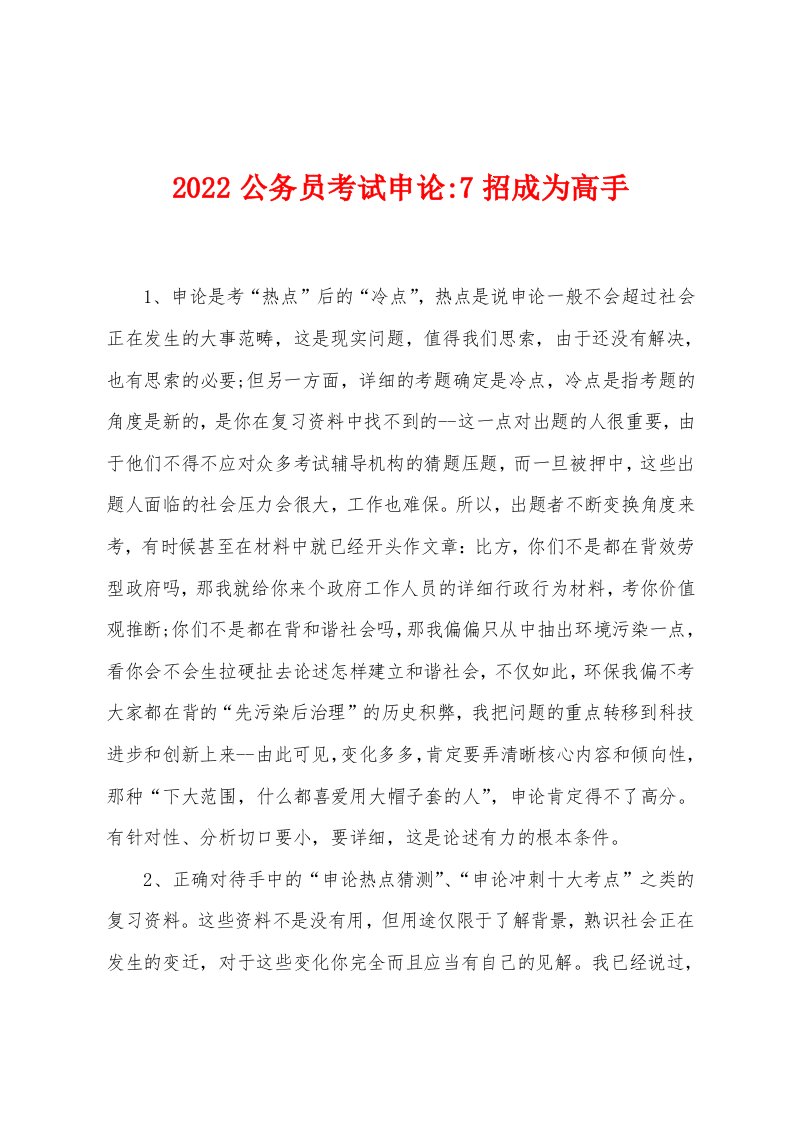 2022年公务员考试申论-7招成为高手