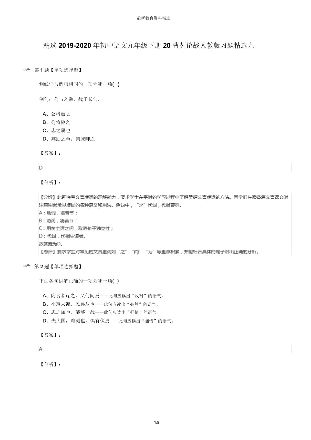 精选2019-2020年初中语文九年级下册20曹刿论战人教版习题精选九