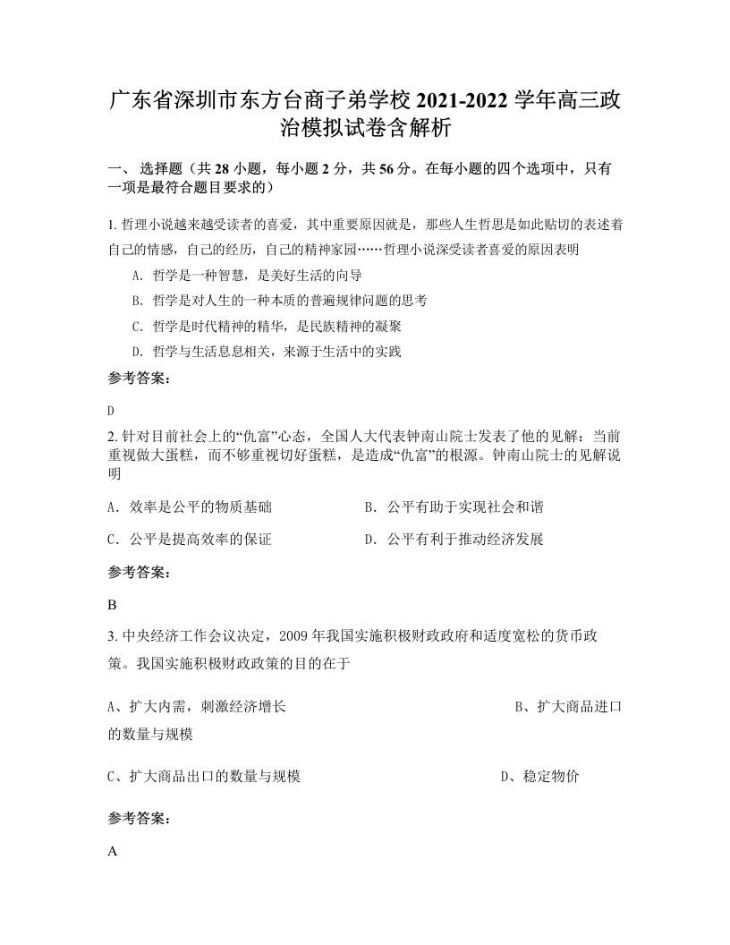 广东省深圳市东方台商子弟学校2021-2022学年高三政治模拟试卷含解析