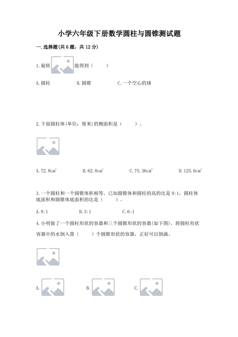 小学六年级下册数学圆柱与圆锥测试题及答案【考点梳理】