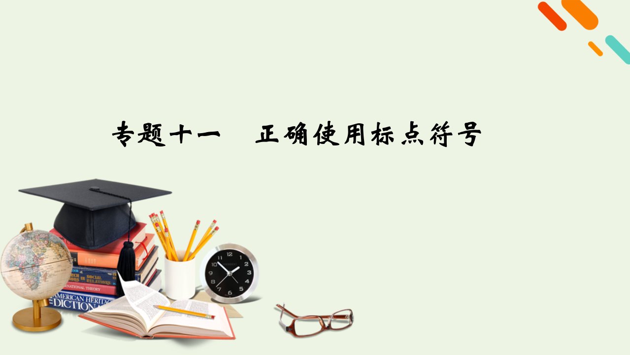 2023届高考语文一轮复习专题11正确使用标点符号课件