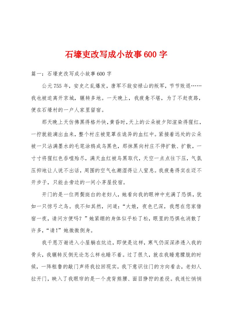 石壕吏改写成小故事600字