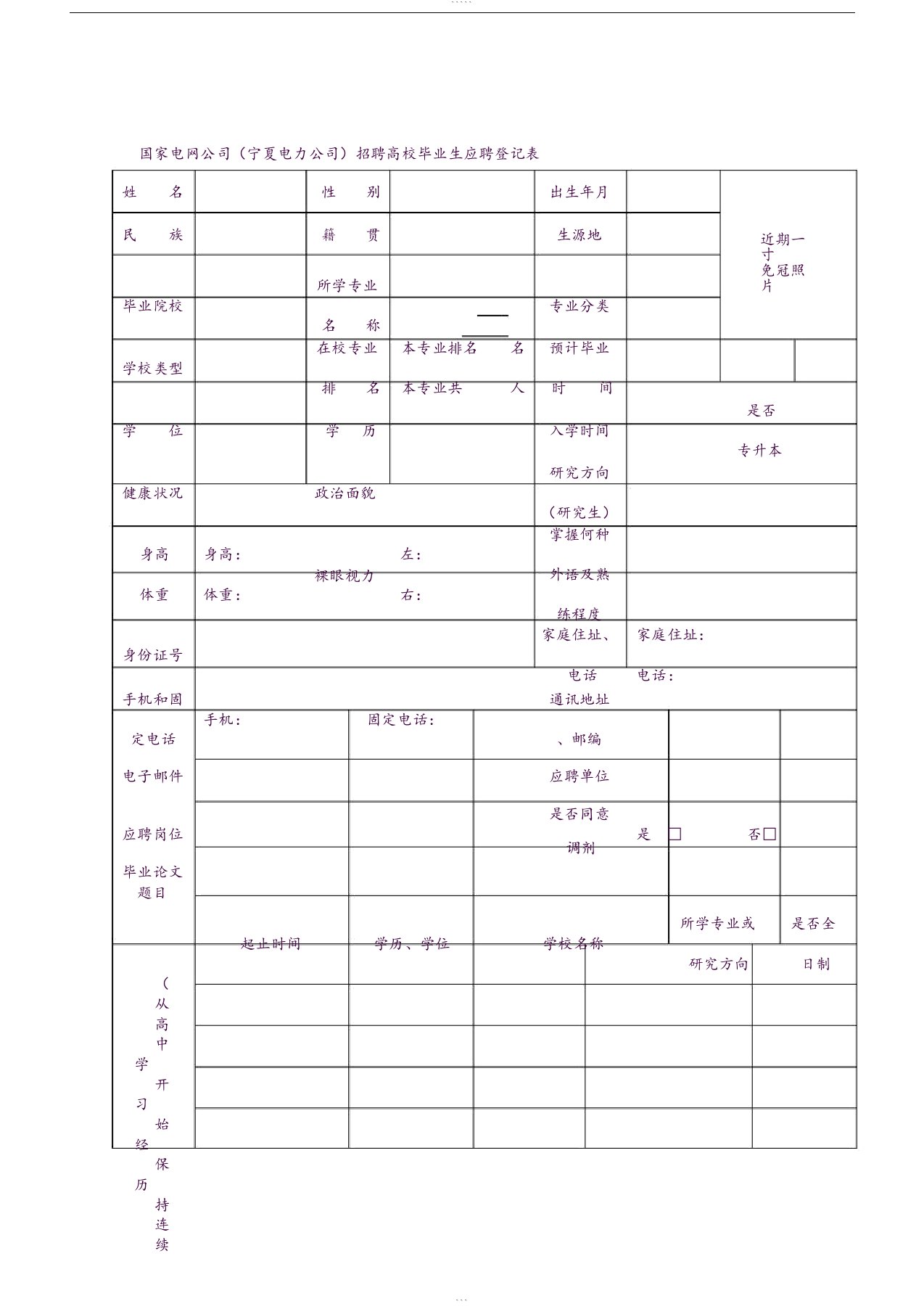 国家电网公司招聘高校毕业生应聘登记表