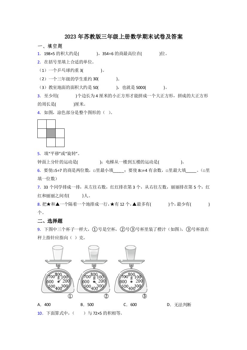 2023年苏教版三年级上册数学期末试卷及答案