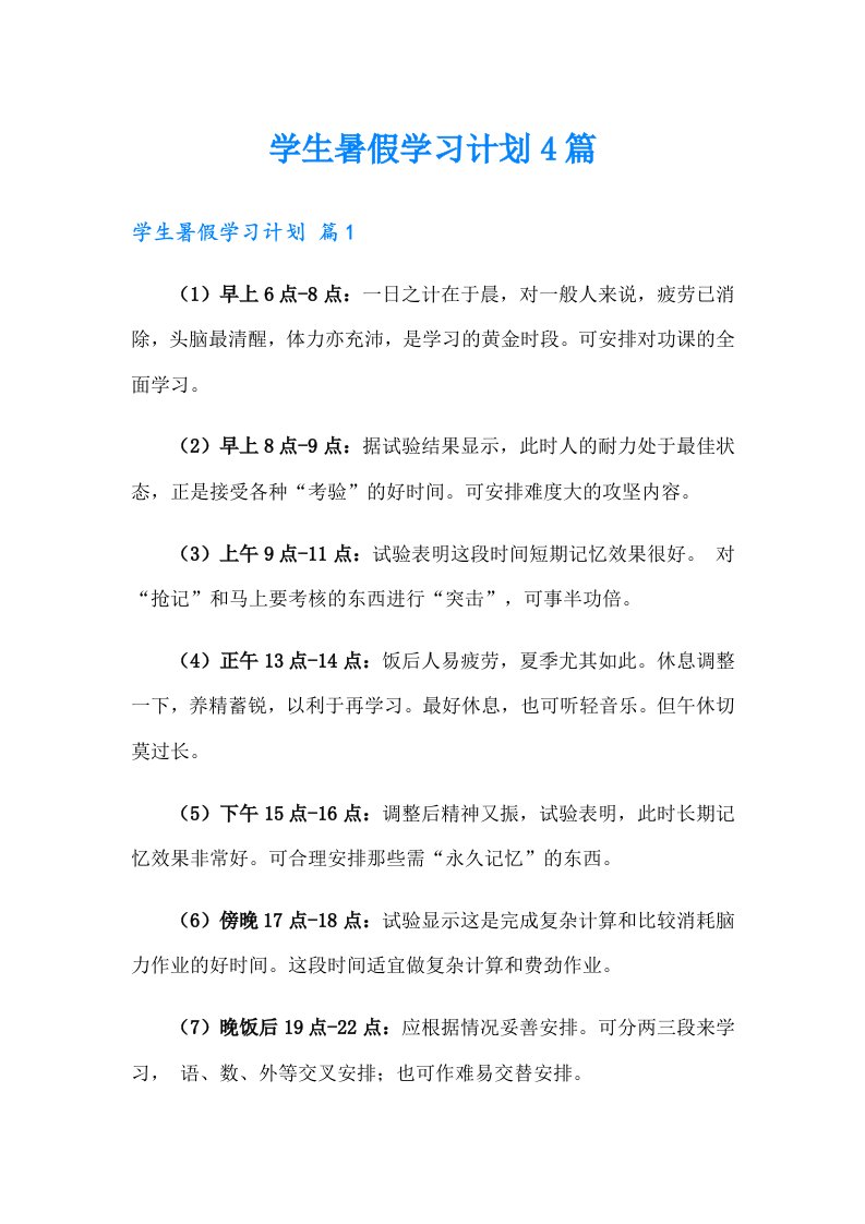 学生暑假学习计划4篇