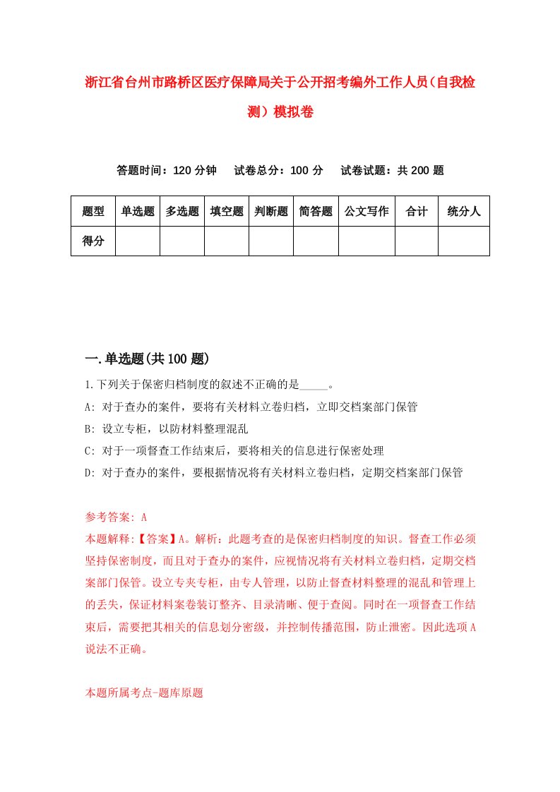 浙江省台州市路桥区医疗保障局关于公开招考编外工作人员自我检测模拟卷第1卷