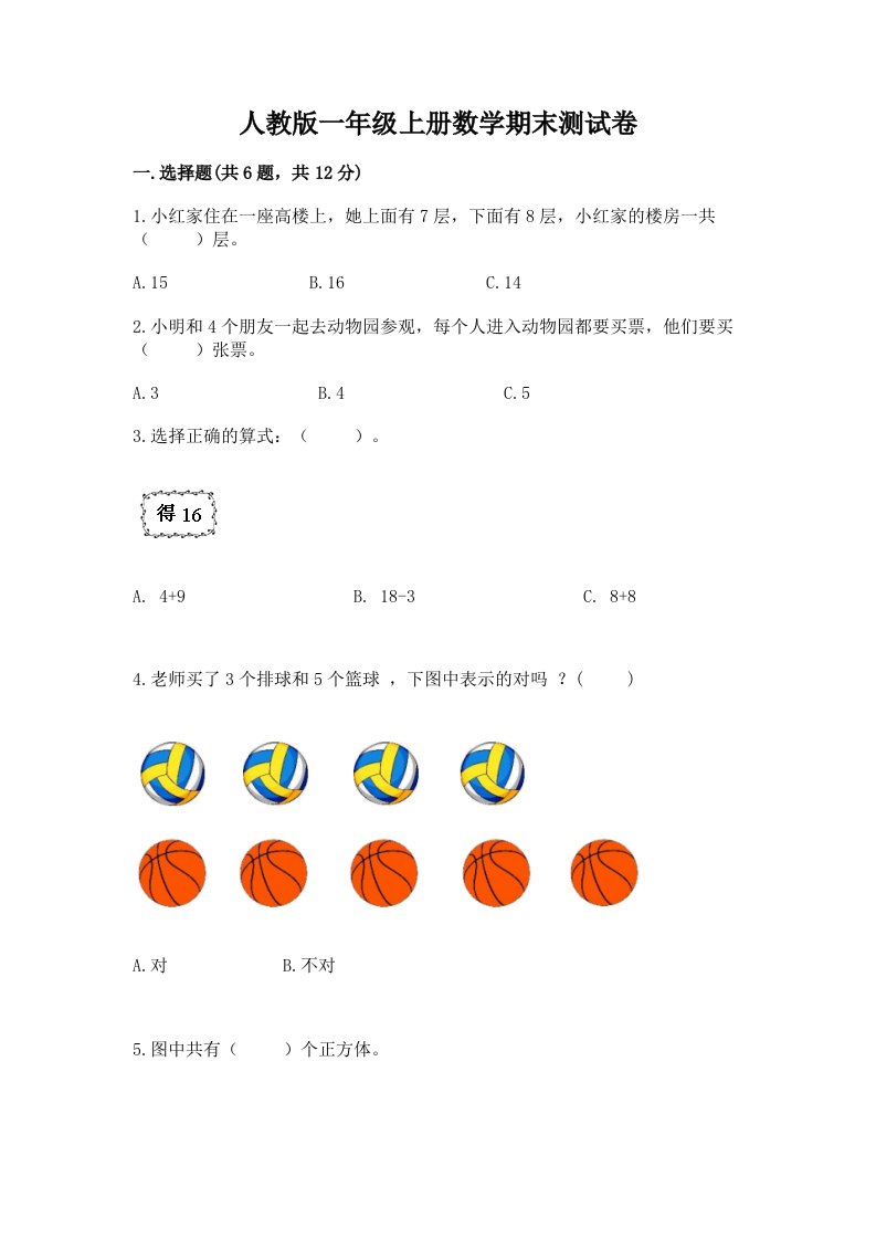 人教版一年级上册数学期末测试卷附完整答案（各地真题）