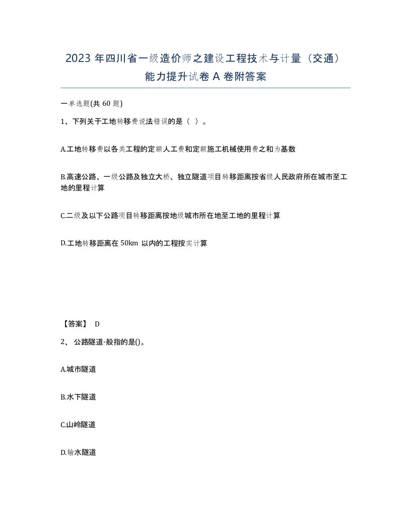 2023年四川省一级造价师之建设工程技术与计量交通能力提升试卷A卷附答案