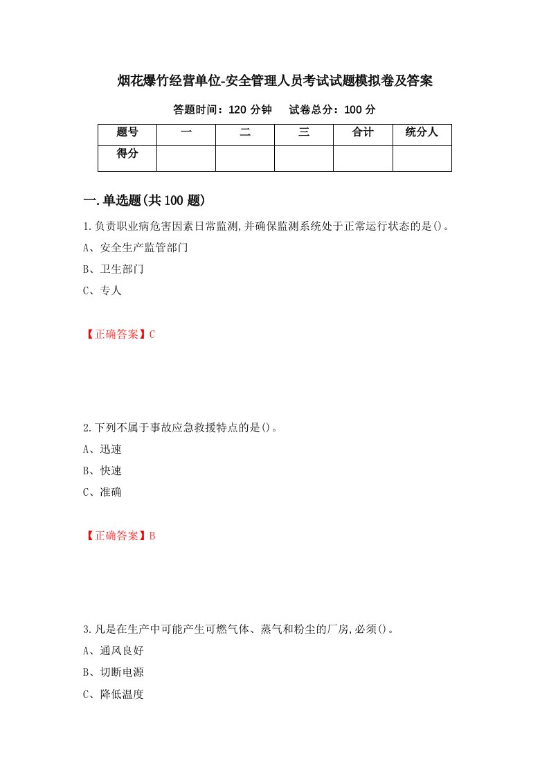 烟花爆竹经营单位-安全管理人员考试试题模拟卷及答案48