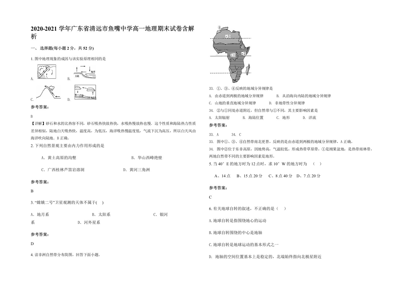 2020-2021学年广东省清远市鱼嘴中学高一地理期末试卷含解析